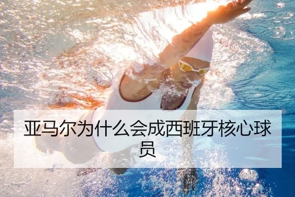 亚马尔为什么会成西班牙核心球员 - Kaiyun